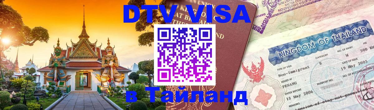 Виза ДТВ на 5 лет в Тайланд 