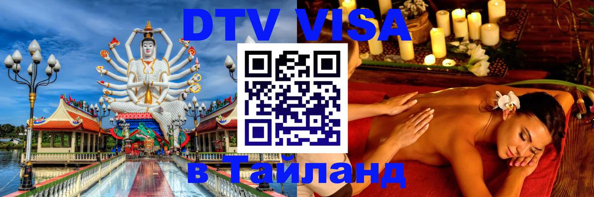 Стоимость и условия DTV визы — оформление в Таиланд под ключ - 