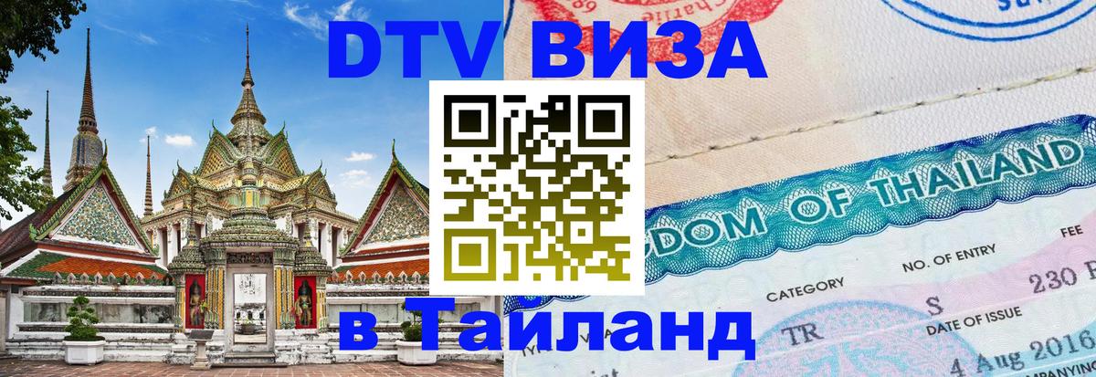 ДТВ VISA Тайланд для фрилансеров Пхеньян 
